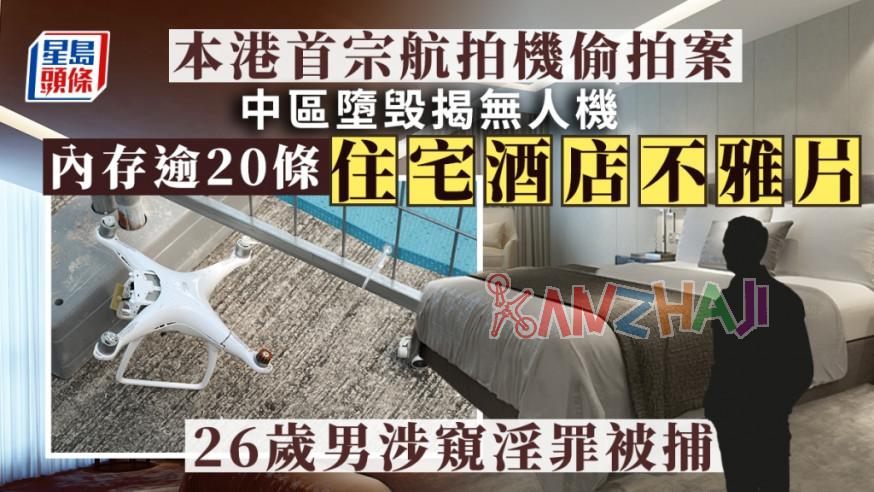 香港男子用无人机窥淫被警方逮捕