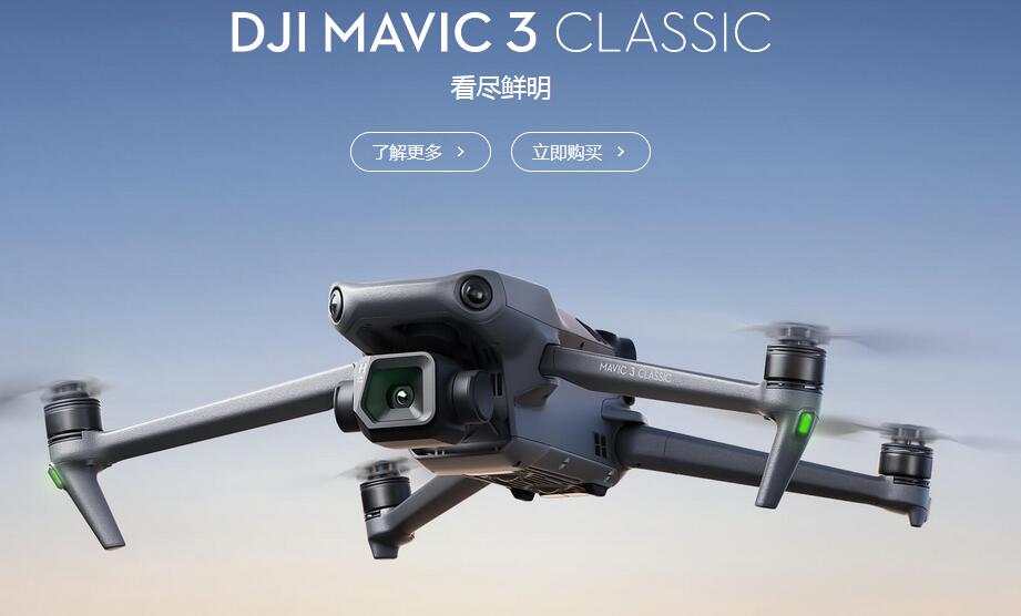 DJI大疆创新Mavic 3 Classic发布推送新固件，增加巡航控制功能