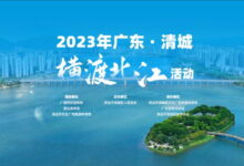 2023广东（清城）横渡北江活动对无人机等航空器实施管控